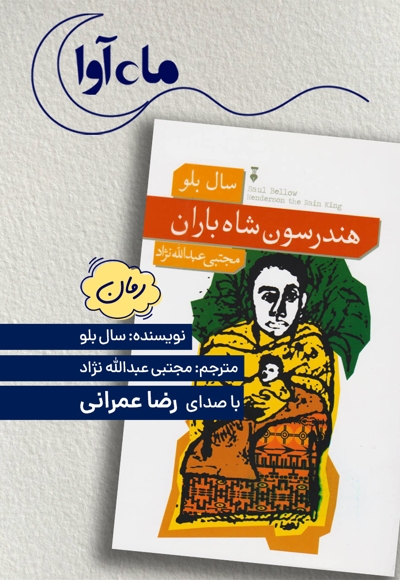هندرسون شاه باران